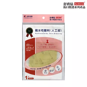 舒膚貼SavDerm親水性敷料(滅菌)10x10cm(1片)