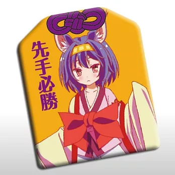 遊戲人生-御守吊飾