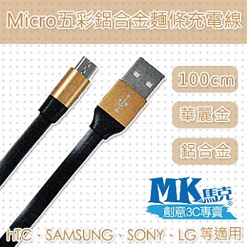 【MK馬克】Micro USB 五彩鋁合金充電傳輸線 (1M) 華麗金