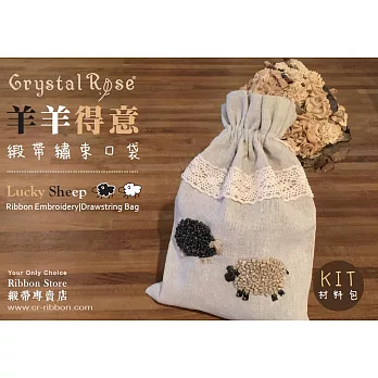 【Crystal Rose緞帶專賣店】DIY手做材料包-羊羊得意緞帶繡束口袋