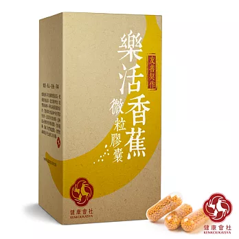 【健康會社】樂活香蕉微粒膠囊(60錠/入)