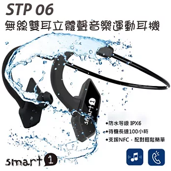 Smart1 STP06 無線雙耳立體聲音樂運動耳機(尊爵黑)