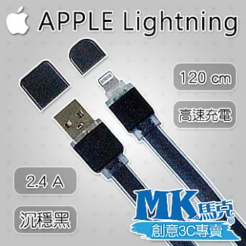 【MK馬克】iPhone6/6PLUS、5S/5C/5、iPad、iPod專用 Lightning 2.4A磨砂高速充電傳輸線沉穩黑