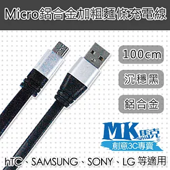 【MK馬克】Micro USB 鋁合金加粗麵條傳輸線 (1M) 沉穩黑