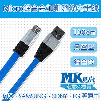 【MK馬克】Micro USB 鋁合金加粗麵條傳輸線 (1M) 天空藍