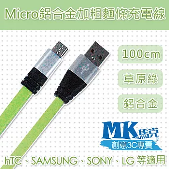 【MK馬克】Micro USB 鋁合金加粗麵條傳輸線 (1M) 草原綠