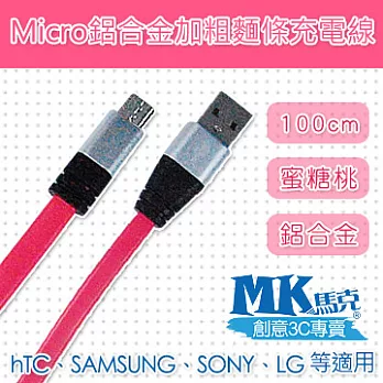 【MK馬克】Micro USB 鋁合金加粗麵條傳輸線 (1M) 蜜糖桃