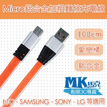 【MK馬克】Micro USB 鋁合金加粗麵條傳輸線 (1M) 愛戀橘