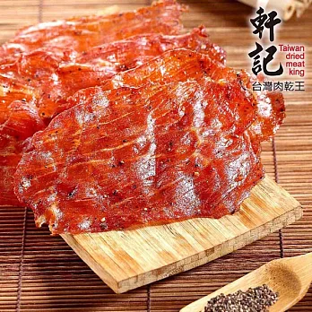 《軒記-台灣肉乾王》黑胡椒金薄豬肉乾(100g/包)
