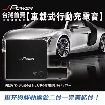 J-Bank杰強車用攜帶型行動電源黑色