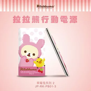 【杰強J-POWER】拉拉熊 超薄行動電源 6000mAh-草莓兔系列2 送 拉拉熊滑鼠墊草莓兔系列 2