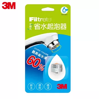 3M 可調式省水起泡器