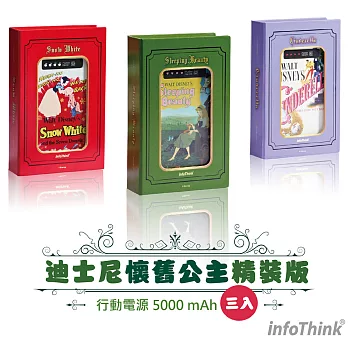 InfoThink 迪士尼公主懷舊行動電源5000mAh(超值3入精裝版珍藏組)