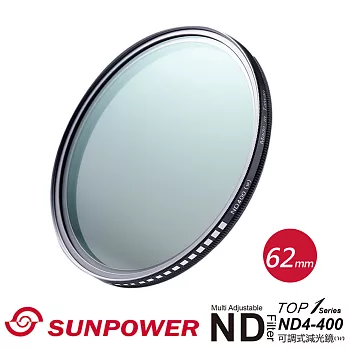 (62mm)SUNPOWER TOP1 ND4-ND400 可調減光鏡