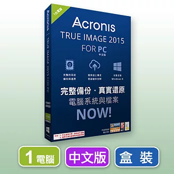 Acronis True Image 2015 for PC中文版-1台電腦-盒裝版