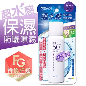 【雪芙蘭】超水感清爽保濕《防曬噴霧》SPF50+★★★★ 50g