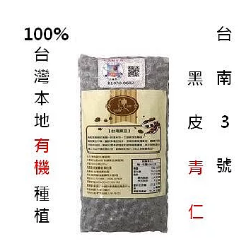 台灣本土有機黑豆 (500g) - 黑皮青仁