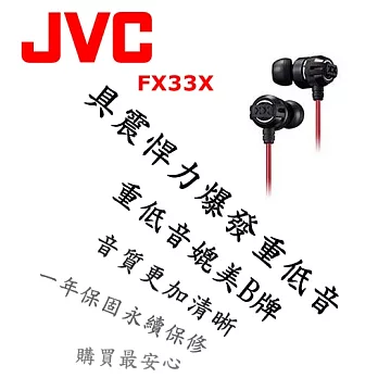 日本內銷 JVC FX33X 重低音耳道式耳機 媲美Beats Monster HA-FX3X後續新款 個性黑紅