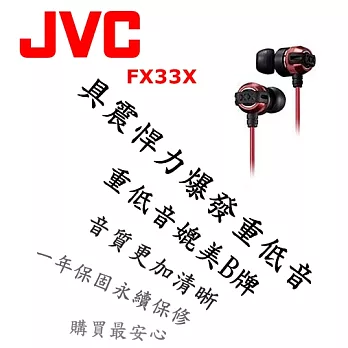 日本內銷 JVC FX33X 重低音耳道式耳機 媲美Beats Monster HA-FX3X後續新款 飆風紅