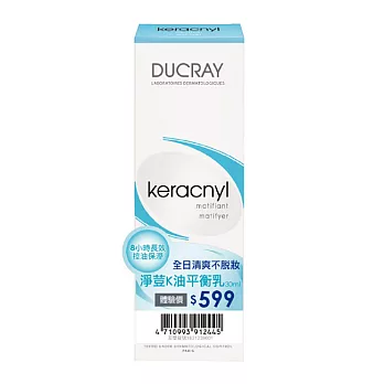 DUCRAY護蕾 淨荳K油平衡乳 30ml