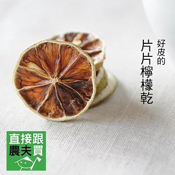 直接跟農夫買- 好皮的片片檸檬乾（沖泡用）