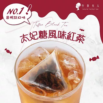 【午茶夫人】太妃糖紅茶-10入/袋