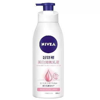 妮維雅美 白潤膚乳液 400ml