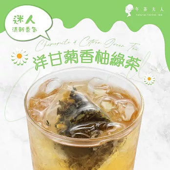 【午茶夫人】洋甘菊香柚綠茶-8入/袋