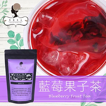 【午茶夫人】藍莓果子茶-8入/袋