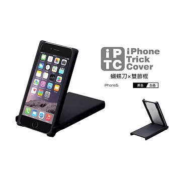 NITTO Trick Cover 日本製 【 蝴蝶刀×雙節棍 iphone 5 手機殼】手機 悠遊卡 立架 兩色 輕量黑色