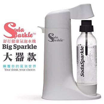 SodaSparkle 舒打健康氣泡水機Big Sparkle 大器款白色
