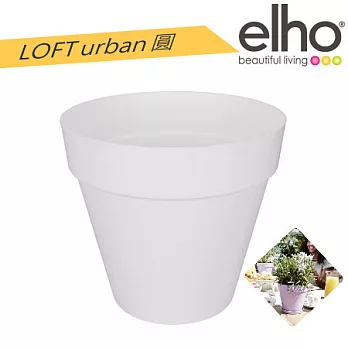 elho荷蘭進口時尚花器 : loft urban‧圓 20 (附底盤) 純白