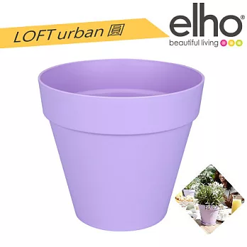 elho荷蘭進口時尚花器 : loft urban‧圓 20 (附底盤) 薰衣紫