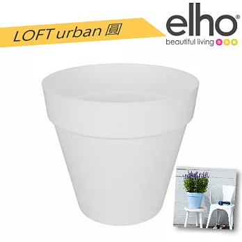 elho荷蘭進口時尚花器 : loft urban‧圓 30 (附底盤) 純白