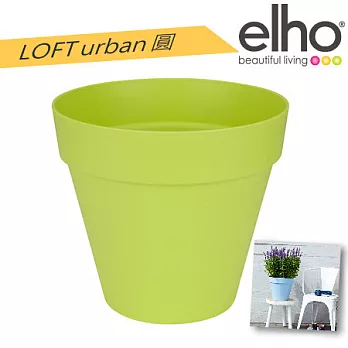 elho荷蘭進口時尚花器 : loft urban‧圓 30 (附底盤) 萊姆綠