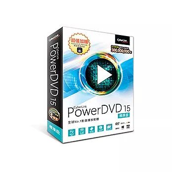 PowerDVD 15【全球No.1影音撥放軟體】★ 標準版 ★
