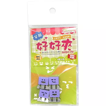 好好夾笑臉 紫色(小)