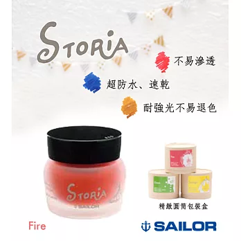 日本寫樂SAILOR－ STORiA 耐水性墨水 30ml　紅(Fire)