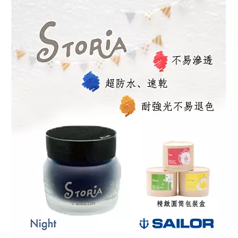日本寫樂SAILOR－ STORiA 耐水性墨水 30ml　藍(Night)