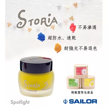 日本寫樂SAILOR－ STORiA 耐水性墨水 30ml　黃Spotlight