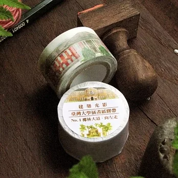 【臺大出版中心 NTU PRESS】建築光影：臺灣大學插畫紙膠帶 No.1-椰林大道向左走