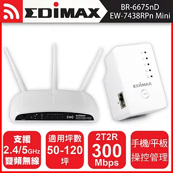 EDIMAX 訊舟 BR-6675nD同步雙頻無線寬頻分享器+EW-7438RPn Mini無線訊號延伸器