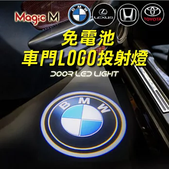 Magic M「免電池車門LOGO迎賓」投射燈BMW