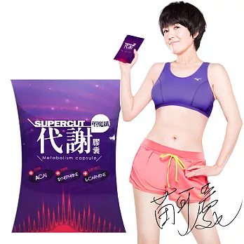 【SUPERCUT塑魔纖】代謝膠囊1盒