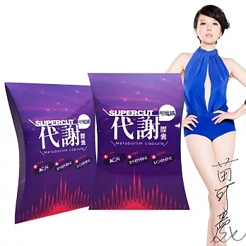 【SUPERCUT塑魔纖】代謝膠囊2盒