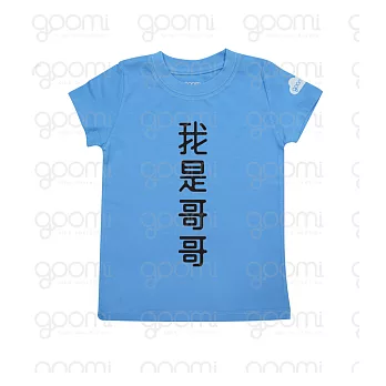 GOOMI台灣第一文創童裝【我是哥哥】】涼感短袖藍色T-Shirt～1-2Y黑植絨