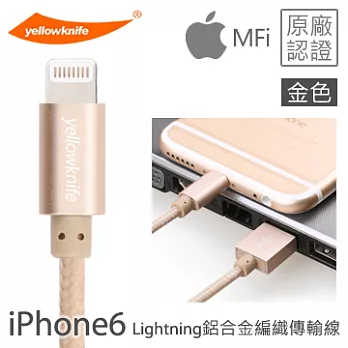 【yellowknife 黃刀】iPhone6/6PLUS、5S/5C/5、iPad、iPod專用 Lightning 鋁合金編織傳輸線 (金色) 1M金色