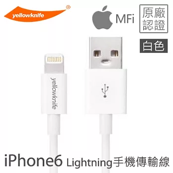 【yellowknife 黃刀】iPhone6/6PLUS、5S/5C/5、iPad、iPod專用 Lightning 充電傳輸線 (白色) 1M白色