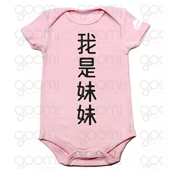 GOOMI台灣第一文創童裝【我是妹妹】短袖淺粉色包屁衣～0-6M黑植絨