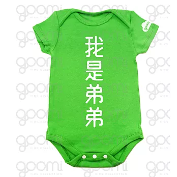 GOOMI台灣第一文創童裝【我是弟弟】短袖草綠色包屁衣～0-6M白植絨